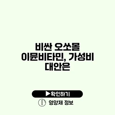 비싼 오쏘몰 이뮨비타민, 가성비 대안은?