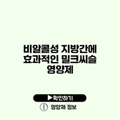 비알콜성 지방간에 효과적인 밀크씨슬 영양제