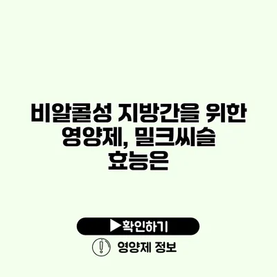 비알콜성 지방간을 위한 영양제, 밀크씨슬 효능은?