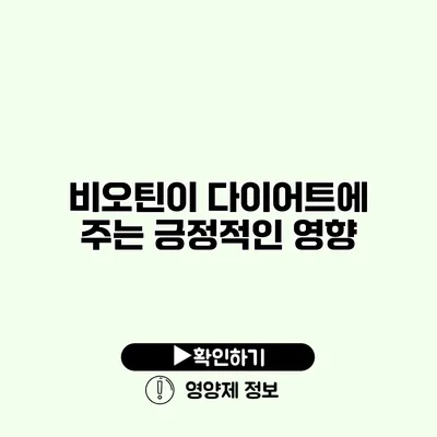 비오틴이 다이어트에 주는 긍정적인 영향