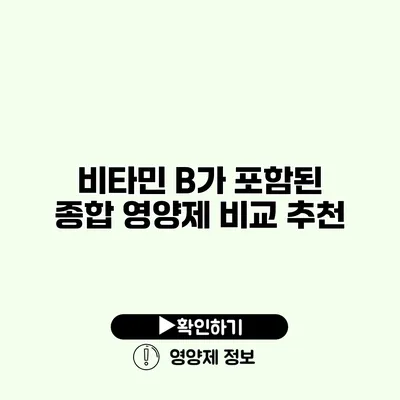 비타민 B가 포함된 종합 영양제 비교 추천