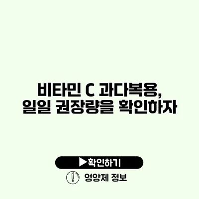 비타민 C 과다복용, 일일 권장량을 확인하자