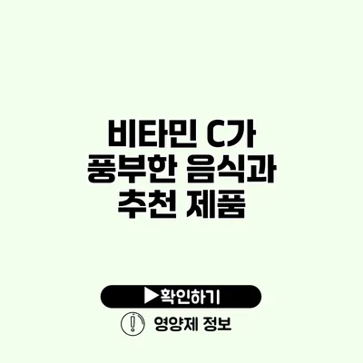 비타민 C가 풍부한 음식과 추천 제품