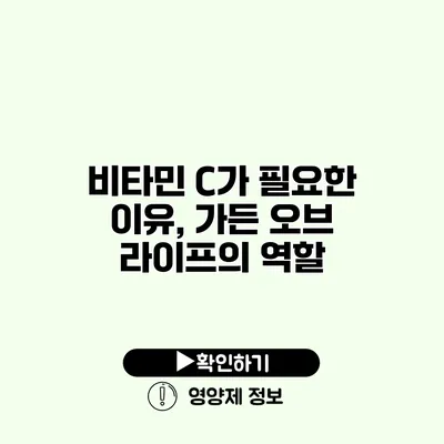 비타민 C가 필요한 이유, 가든 오브 라이프의 역할