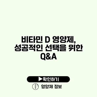 비타민 D 영양제, 성공적인 선택을 위한 Q&A