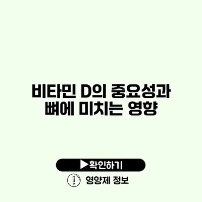 비타민 D의 중요성과 뼈에 미치는 영향