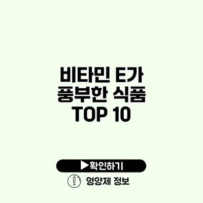 비타민 E가 풍부한 식품 TOP 10