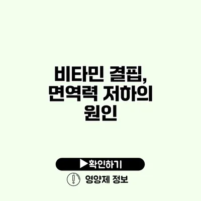 비타민 결핍, 면역력 저하의 원인