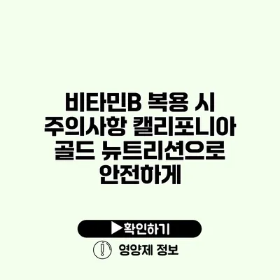 비타민B 복용 시 주의사항 캘리포니아 골드 뉴트리션으로 안전하게