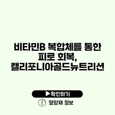 비타민B 복합체를 통한 피로 회복, 캘리포니아골드뉴트리션