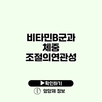 비타민B군과 체중 조절의연관성