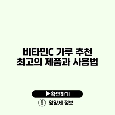 비타민C 가루 추천 최고의 제품과 사용법