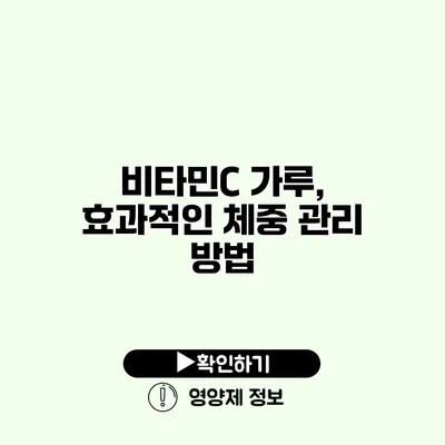 비타민C 가루, 효과적인 체중 관리 방법