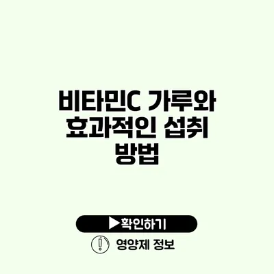 비타민C 가루와 효과적인 섭취 방법