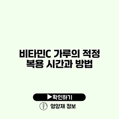 비타민C 가루의 적정 복용 시간과 방법