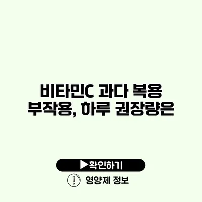 비타민C 과다 복용 부작용, 하루 권장량은?