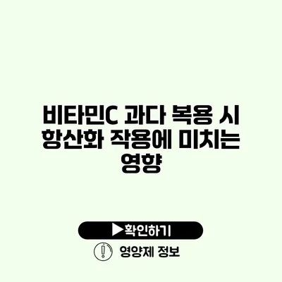 비타민C 과다 복용 시 항산화 작용에 미치는 영향