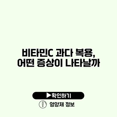 비타민C 과다 복용, 어떤 증상이 나타날까?