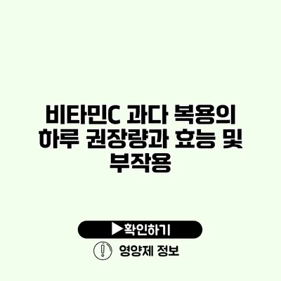 비타민C 과다 복용의 하루 권장량과 효능 및 부작용