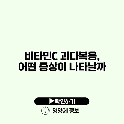 비타민C 과다복용, 어떤 증상이 나타날까?