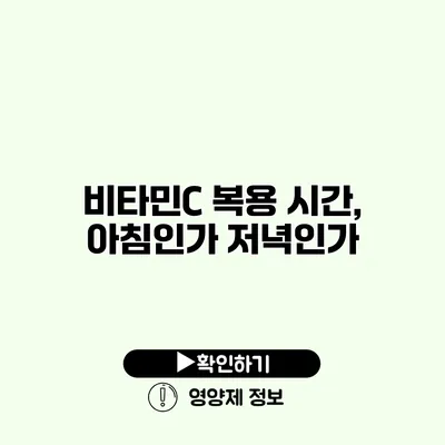 비타민C 복용 시간, 아침인가 저녁인가?