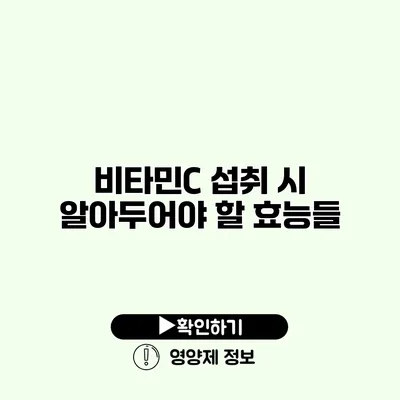 비타민C 섭취 시 알아두어야 할 효능들