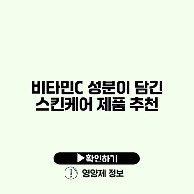 비타민C 성분이 담긴 스킨케어 제품 추천