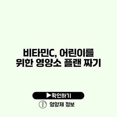 비타민C, 어린이를 위한 영양소 플랜 짜기