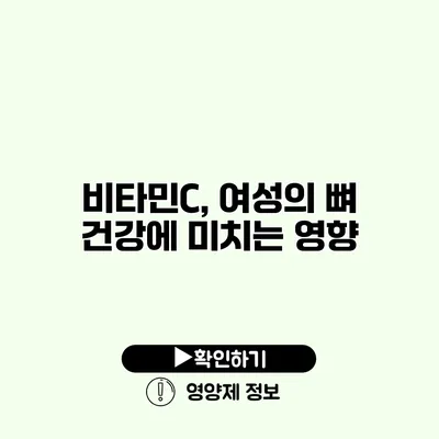 비타민C, 여성의 뼈 건강에 미치는 영향