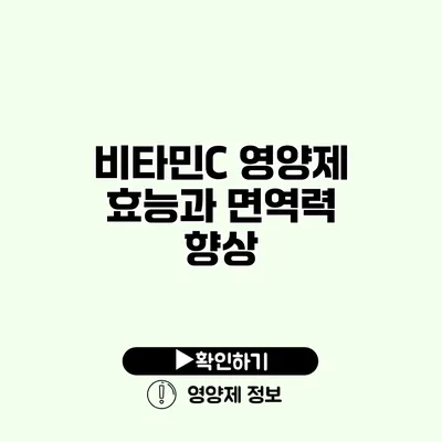 비타민C 영양제 효능과 면역력 향상