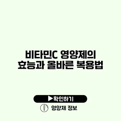 비타민C 영양제의 효능과 올바른 복용법