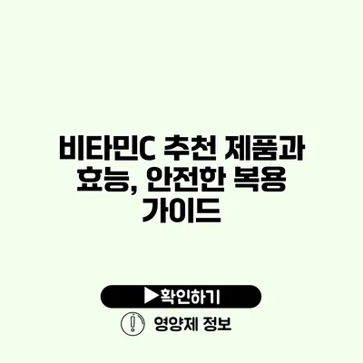 비타민C 추천 제품과 효능, 안전한 복용 가이드