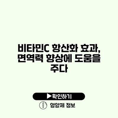 비타민C 항산화 효과, 면역력 향상에 도움을 주다