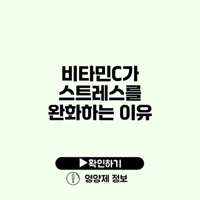 비타민C가 스트레스를 완화하는 이유