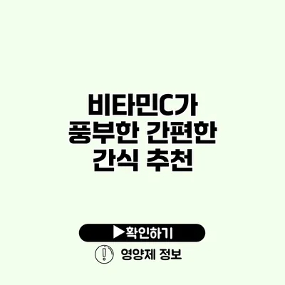 비타민C가 풍부한 간편한 간식 추천