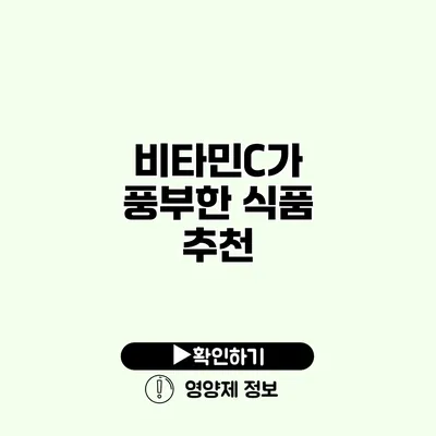 비타민C가 풍부한 식품 추천