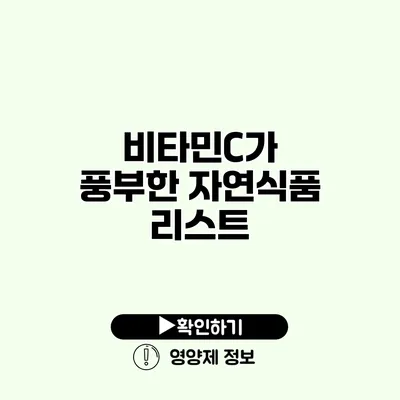 비타민C가 풍부한 자연식품 리스트