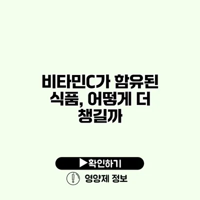 비타민C가 함유된 식품, 어떻게 더 챙길까?