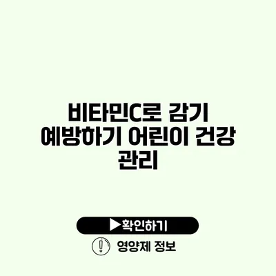 비타민C로 감기 예방하기 어린이 건강 관리