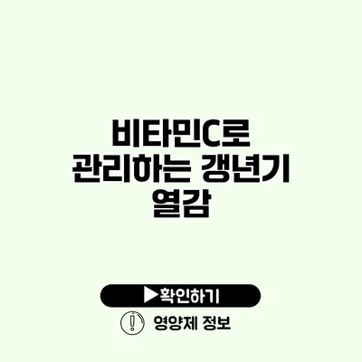 비타민C로 관리하는 갱년기 열감