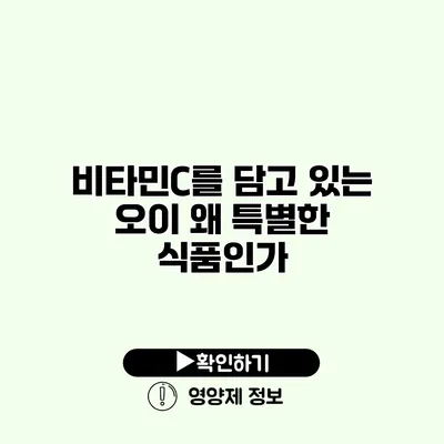 비타민C를 담고 있는 오이 왜 특별한 식품인가?