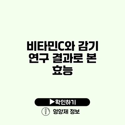 비타민C와 감기 연구 결과로 본 효능