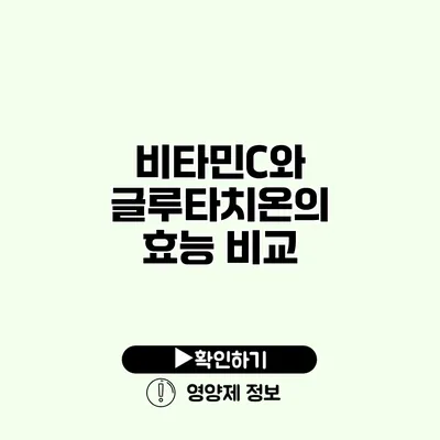 비타민C와 글루타치온의 효능 비교