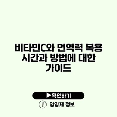 비타민C와 면역력 복용 시간과 방법에 대한 가이드