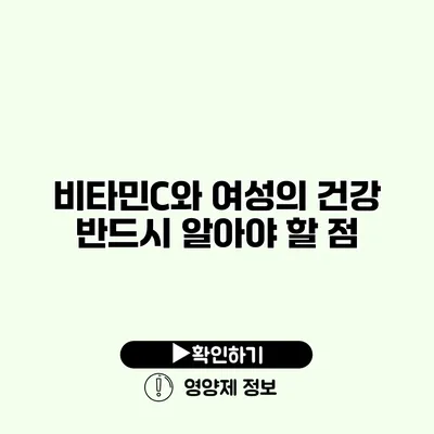 비타민C와 여성의 건강 반드시 알아야 할 점