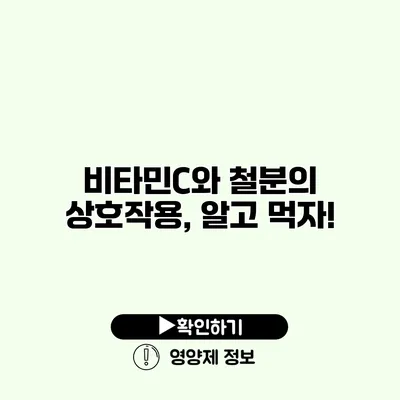 비타민C와 철분의 상호작용, 알고 먹자!