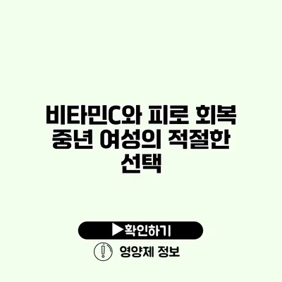 비타민C와 피로 회복 중년 여성의 적절한 선택