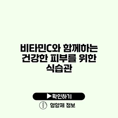비타민C와 함께하는 건강한 피부를 위한 식습관 비타민C와 함께하는 건강한 피부를 위한 식습관