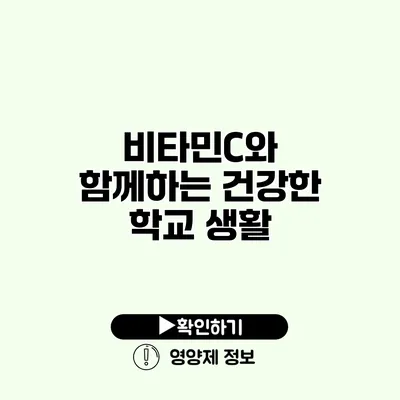 비타민C와 함께하는 건강한 학교 생활