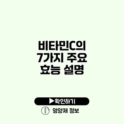 비타민C의 7가지 주요 효능 설명